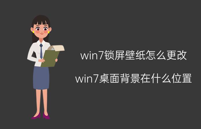 win7锁屏壁纸怎么更改 win7桌面背景在什么位置？